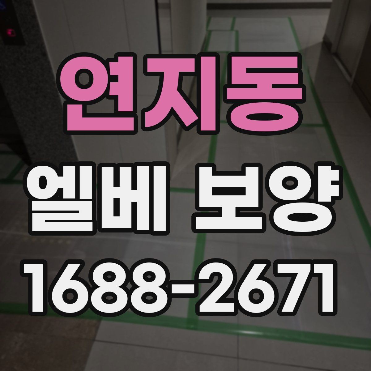 연지동 엘베 보양 장기 공사에서 교체 시기 판단하는 기준