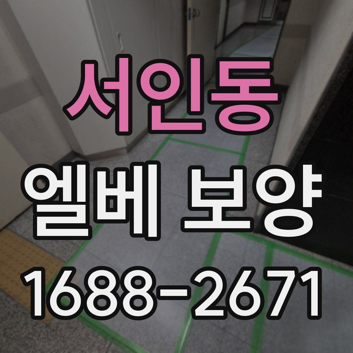 서인동 엘베 보양 접합부 들뜸을 줄이는 마감 디테일