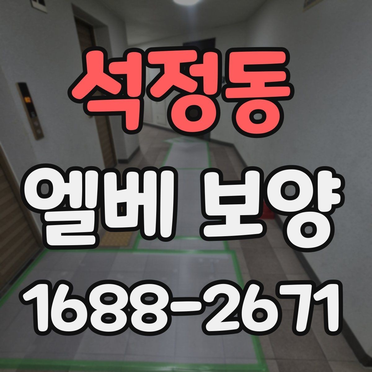 석정동 엘베 보양 아파트 공사에서 먼저 막아야 할 손상 구간