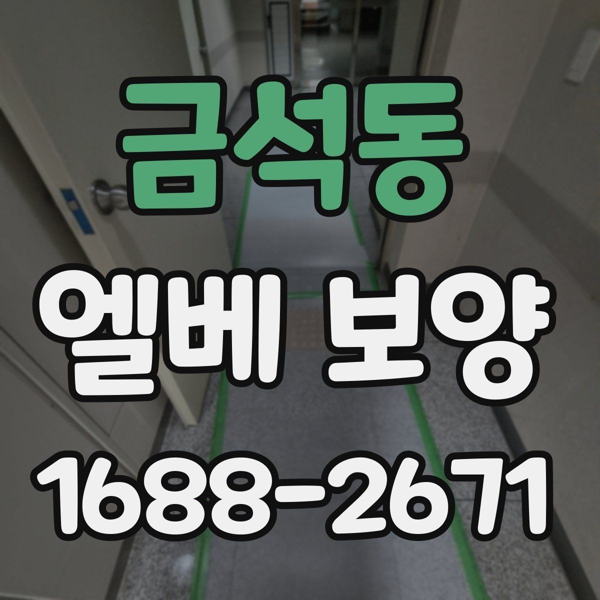 금석동 엘베 보양 사진 기록으로 시공 상태를 남기는 방법