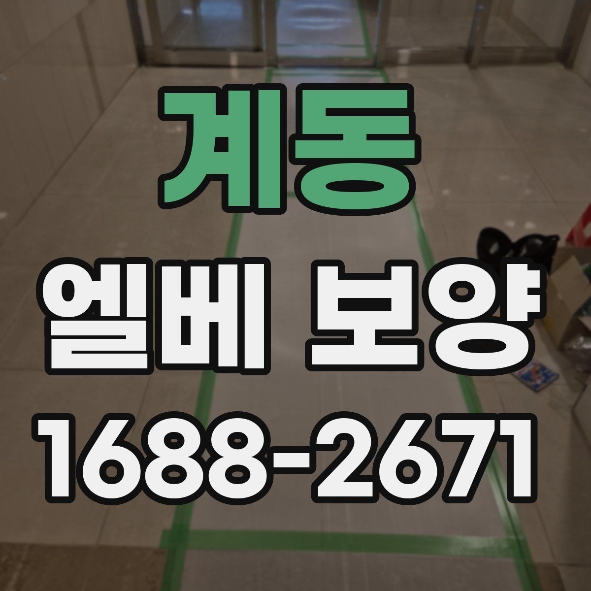계동 엘베 보양 자재 반입 중 흔들림을 줄이는 고정법