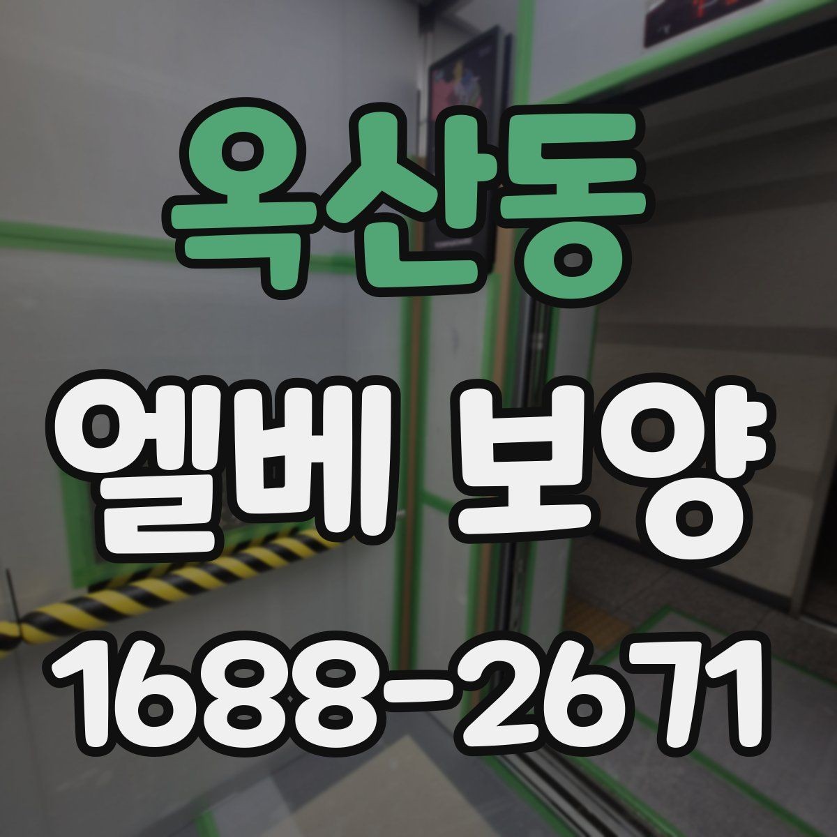 옥산동 엘베 보양 현장 사진을 남겨야 분쟁이 줄어드는 경우
