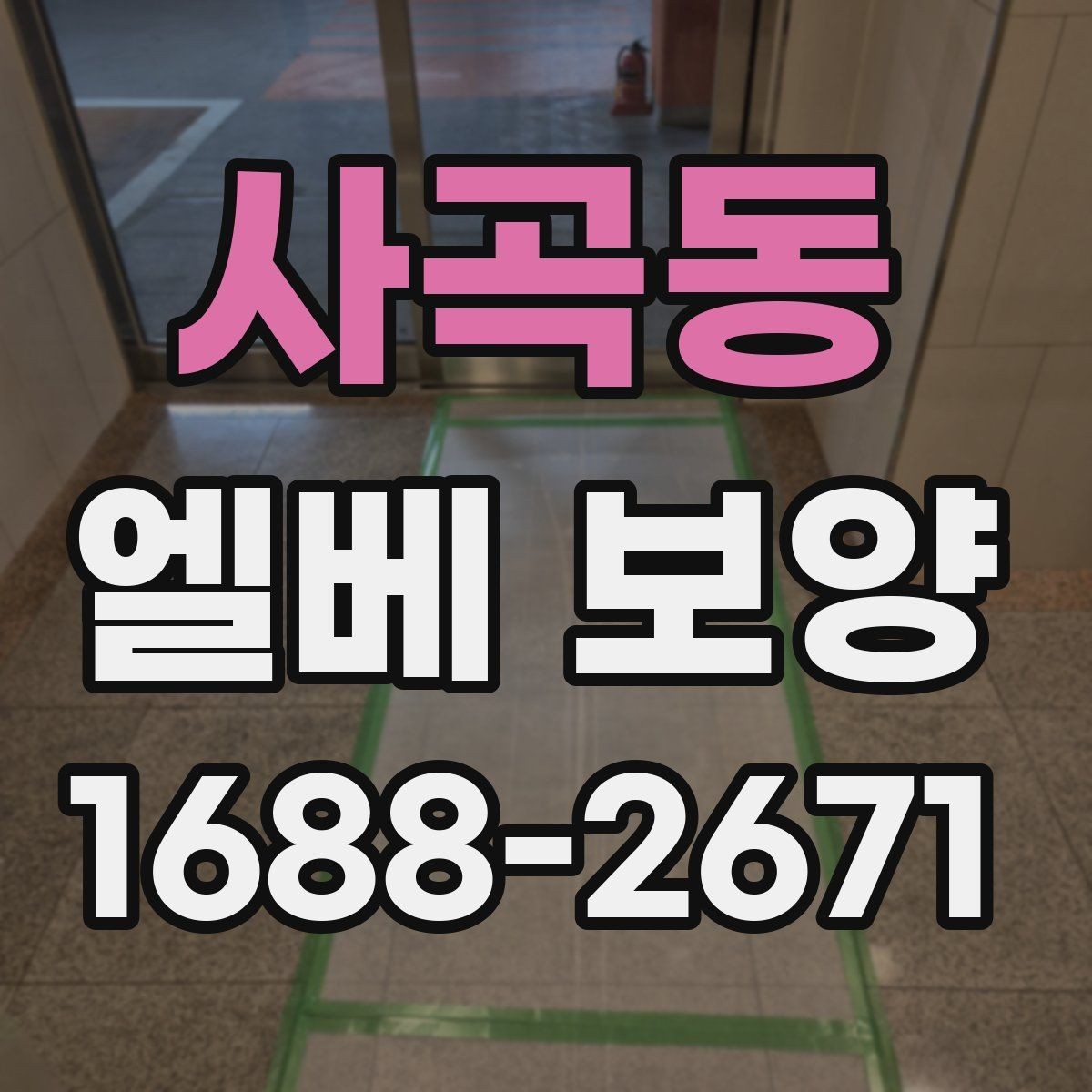 사곡동 엘베 보양 사진 기록으로 시공 상태를 남기는 방법