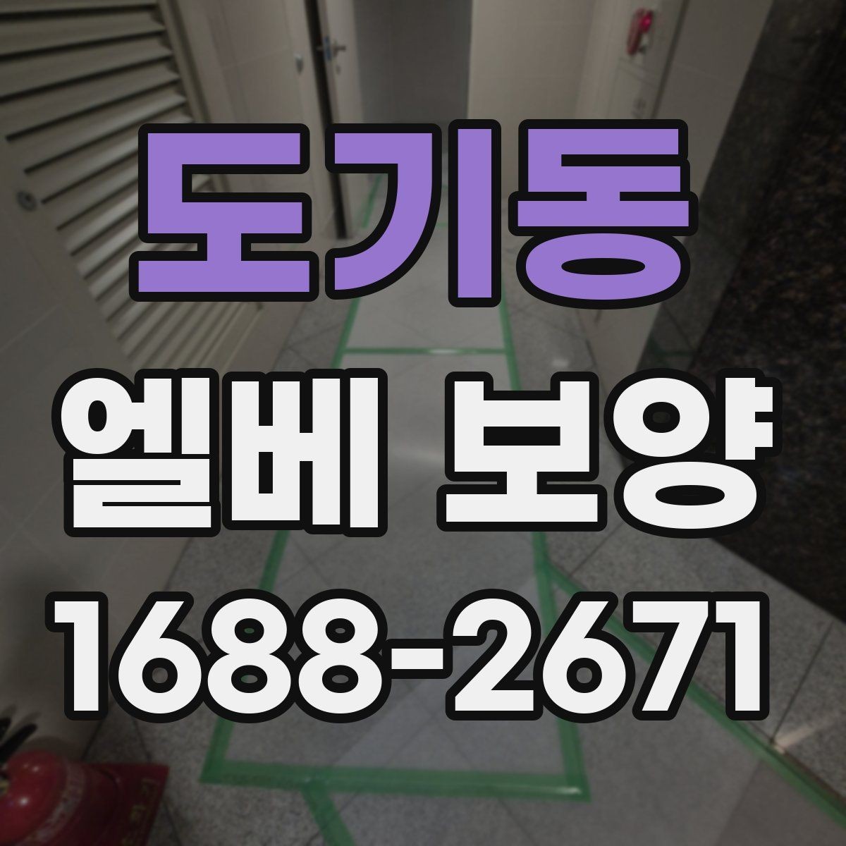 도기동 엘베 보양 공사 현장별 먼저 막을 손상 구간