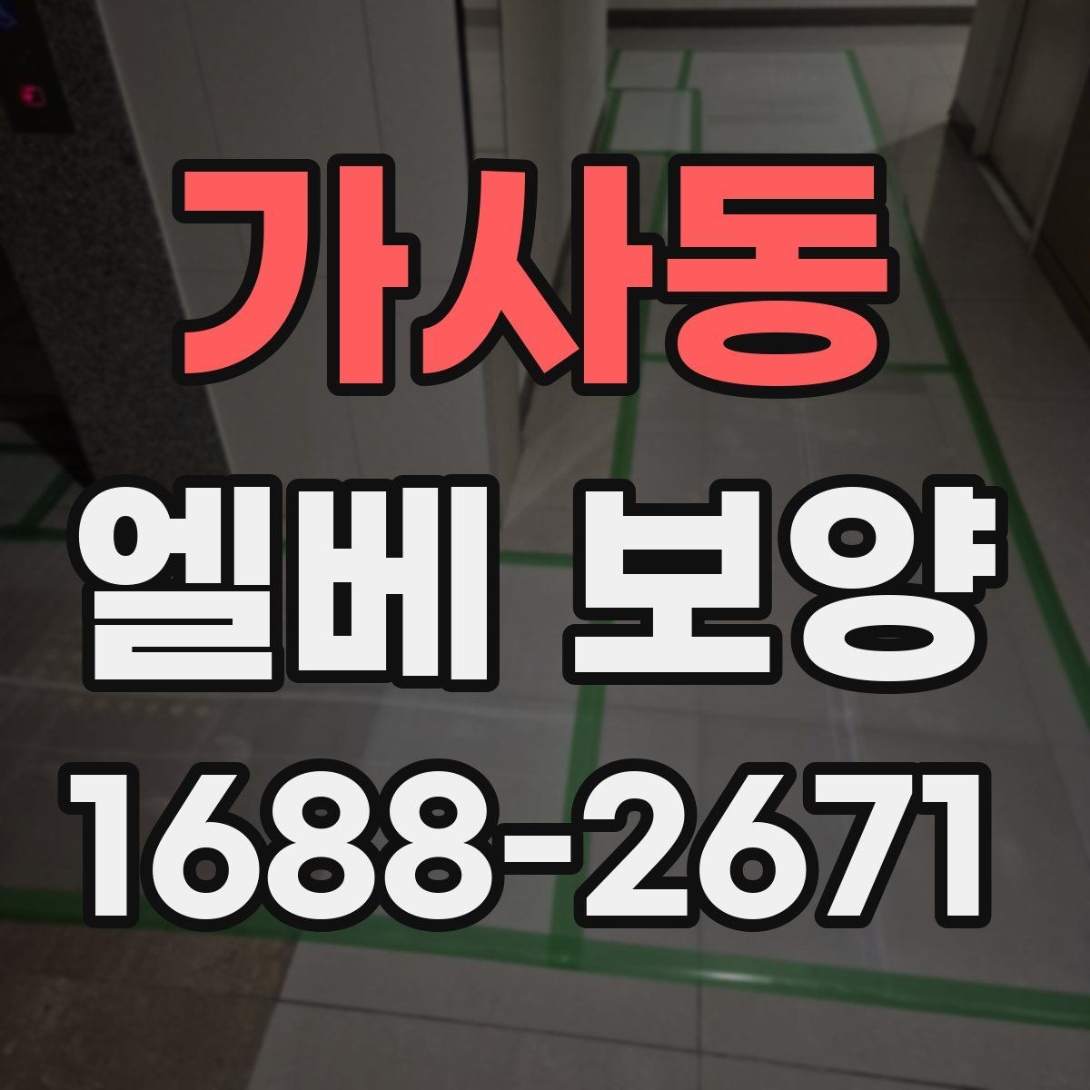 가사동 엘베 보양 장기 공사에서 교체 시기를 판단하는 기준