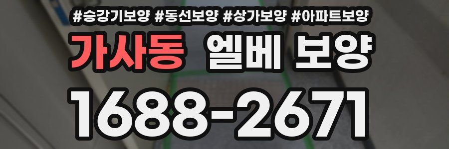 가사동 엘베 보양