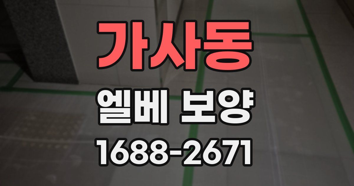 가사동 엘베 보양
