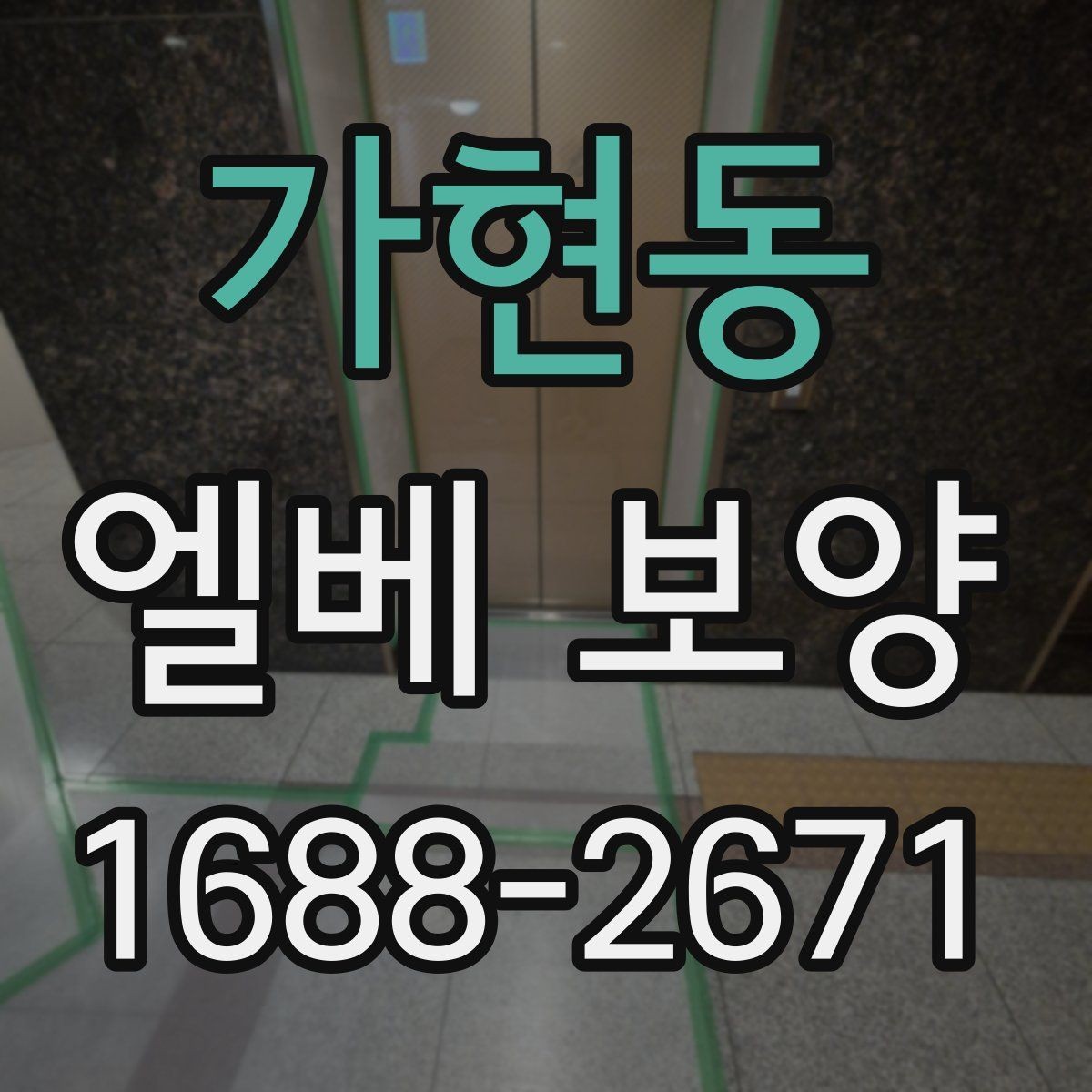 가현동 엘베 보양 보행자 왕래가 많은 아파트 관리 요령