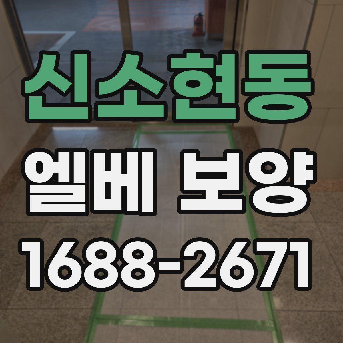 신소현동 엘베 보양 마감이 깔끔해지는 접합 처리 요령