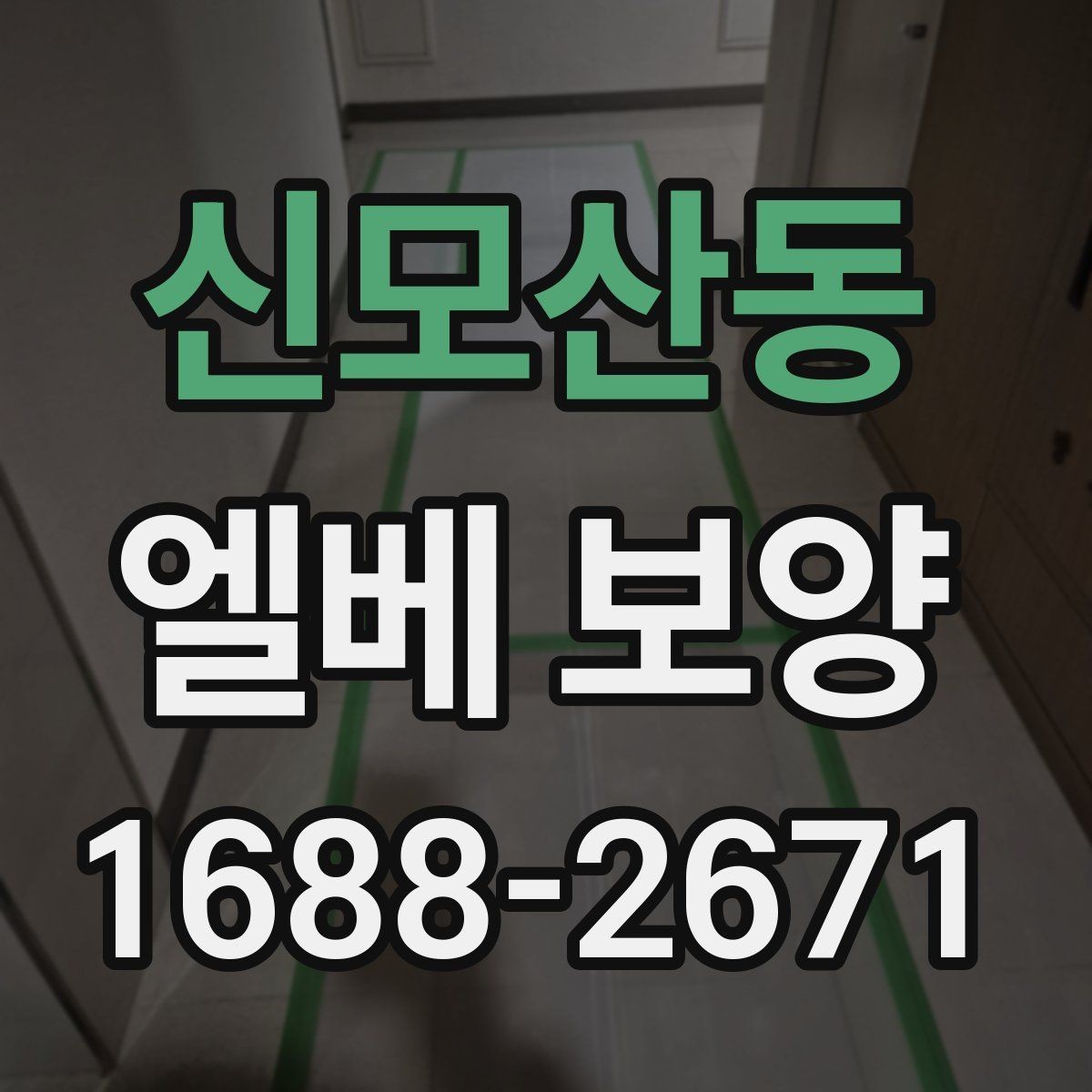 신모산동 엘베 보양 아파트 공사에서 먼저 막아야 할 손상 구간