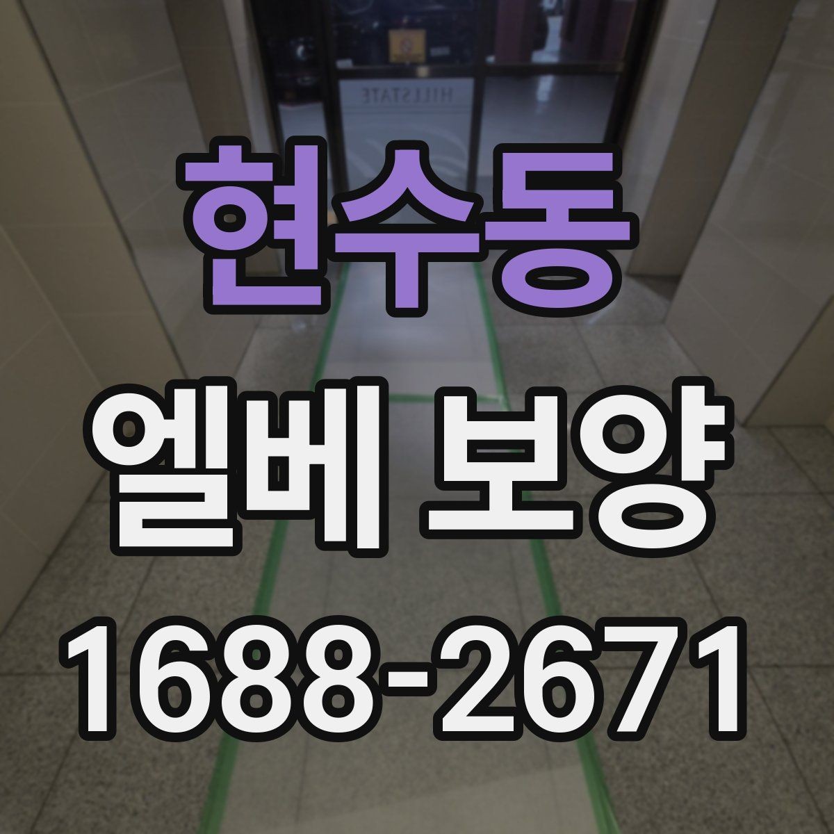 현수동 엘베 보양 보행자 왕래가 잦은 구간의 관리 요령