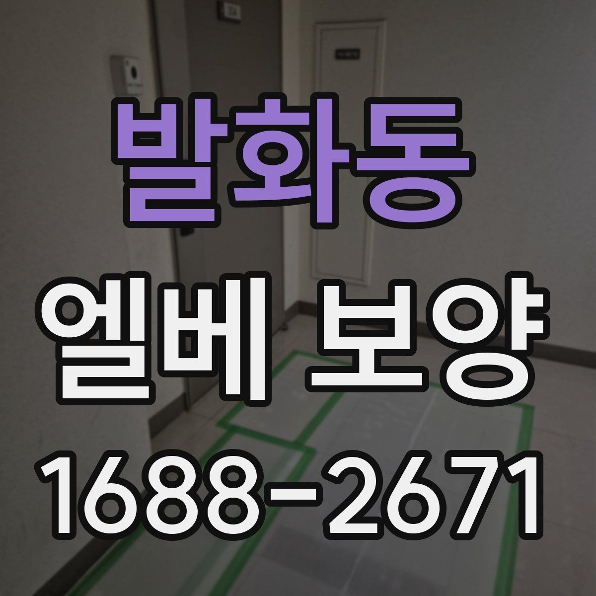 발화동 엘베 보양 작업자 이동 경로가 많은 현장의 관리 포인트