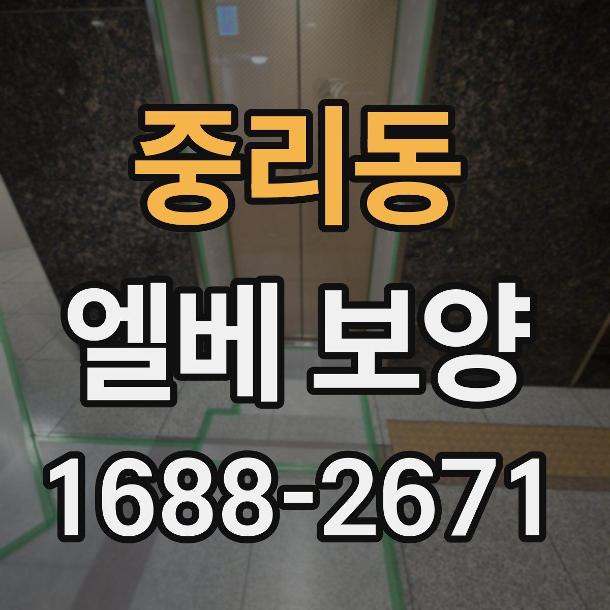 중리동 엘베 보양 실내 인테리어 공정과 함께 보호할 때 주의점