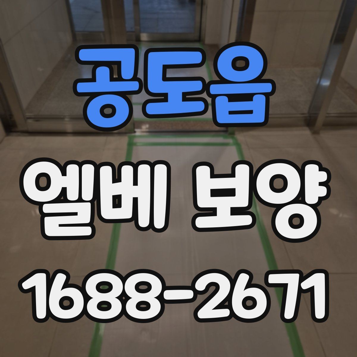 공도읍 엘베 보양 엘리베이터 문 주변 손상 줄이는 마감 요령