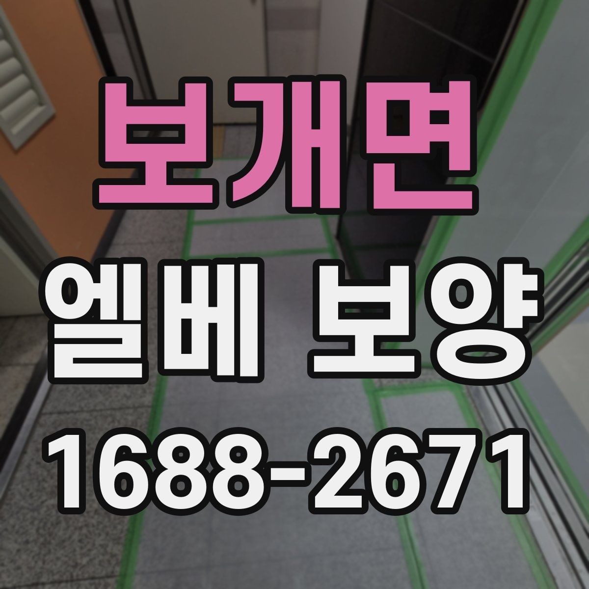 보개면 엘베 보양 자재 선택부터 마감 확인까지의 점검 흐름