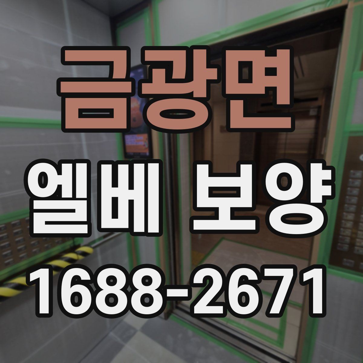 금광면 엘베 보양 바닥 벽면 거울 자재를 나눠 쓰는 이유