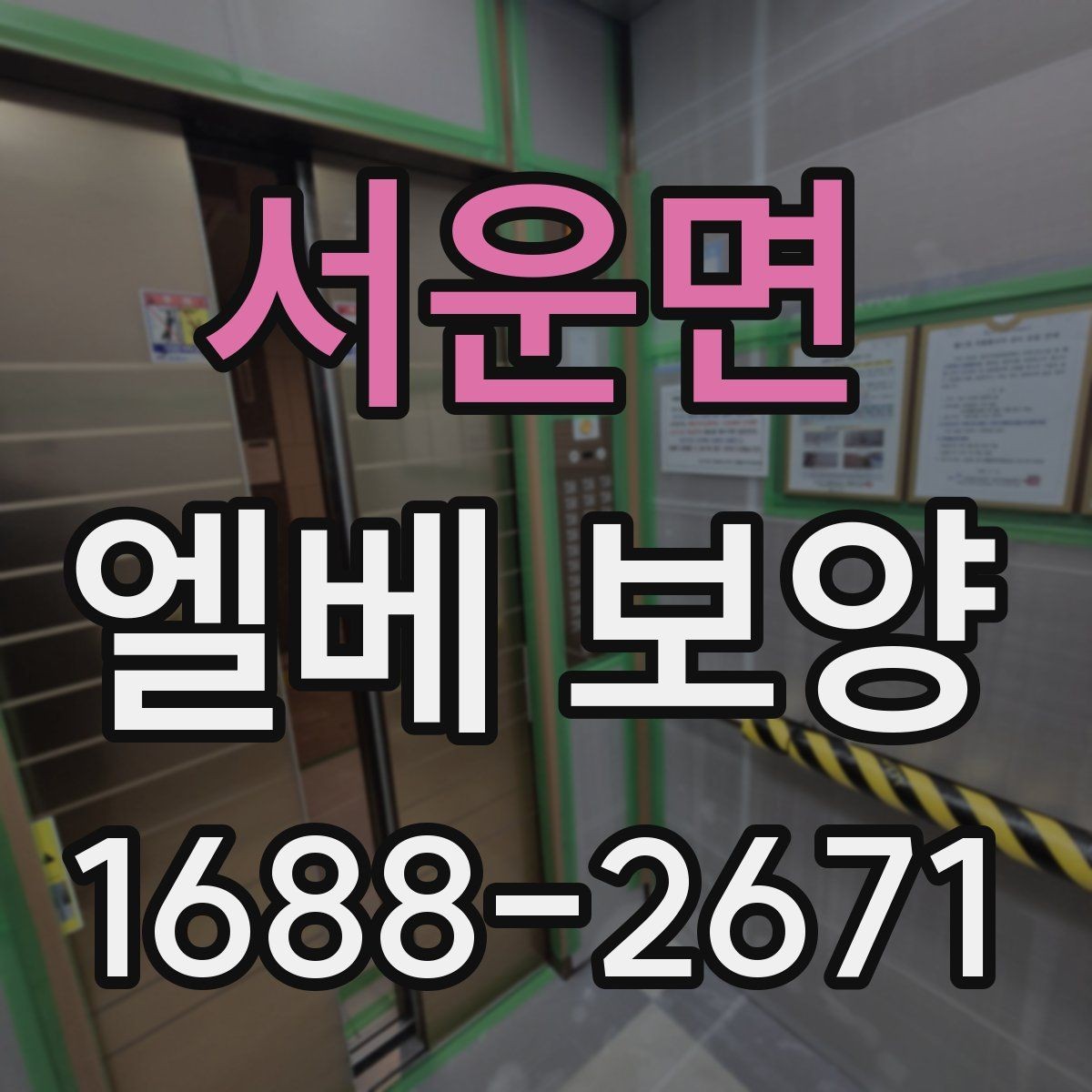 서운면 엘베 보양 다세대주택 현장에서 놓치기 쉬운 구간