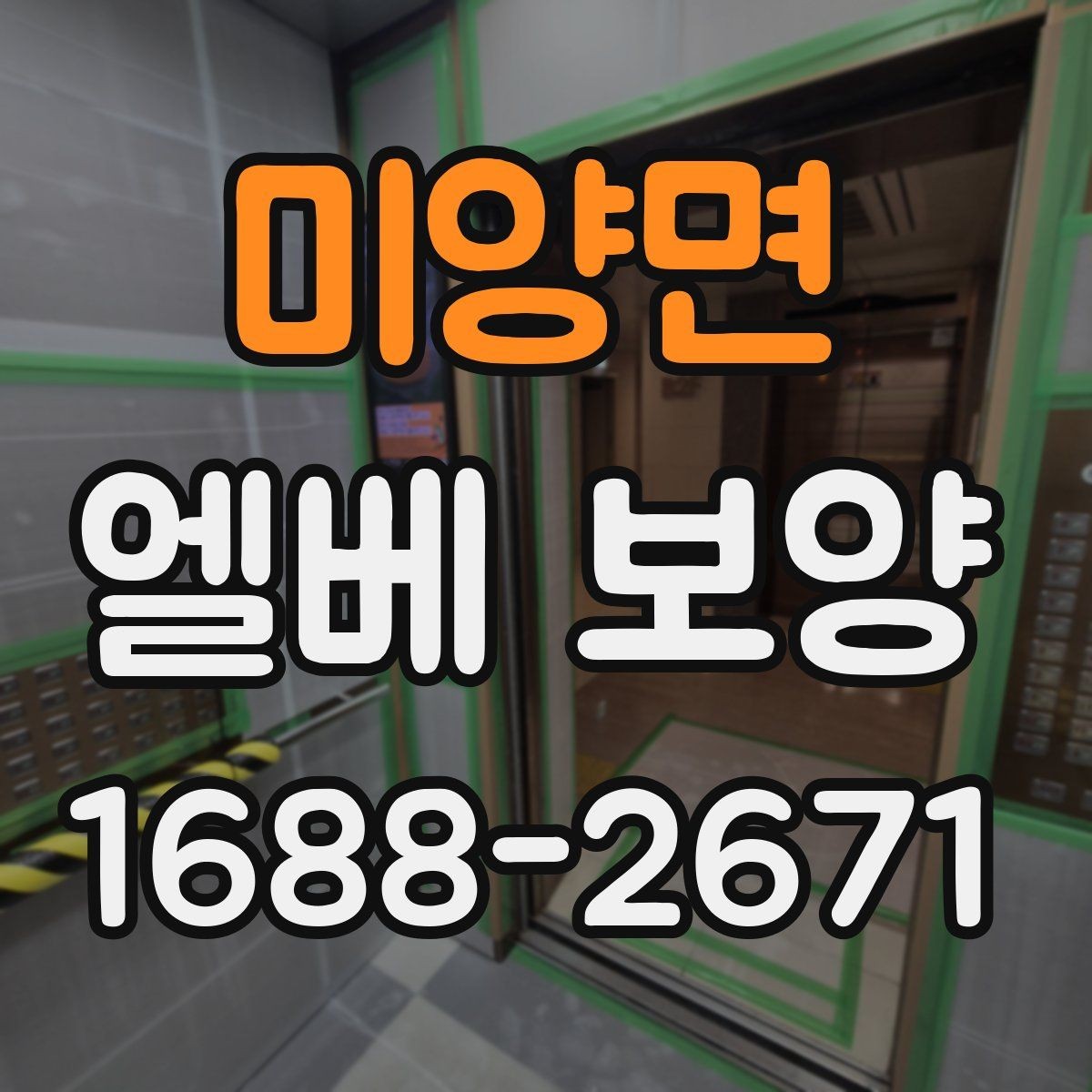 미양면 엘베 보양 지하주차장과 로비 동선이 겹칠 때 대응
