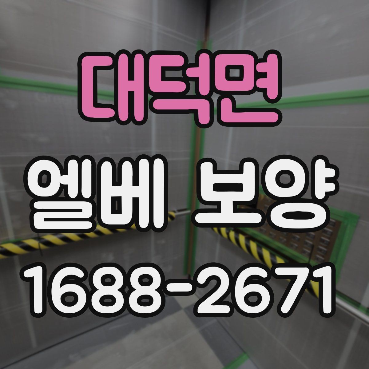 대덕면 엘베 보양 장비 반입이 잦을 때 충격 대응 방법