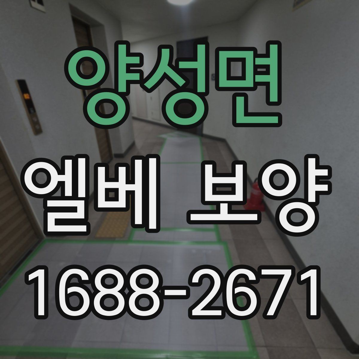 양성면 엘베 보양 접합부 들뜸을 줄이는 마감 요령