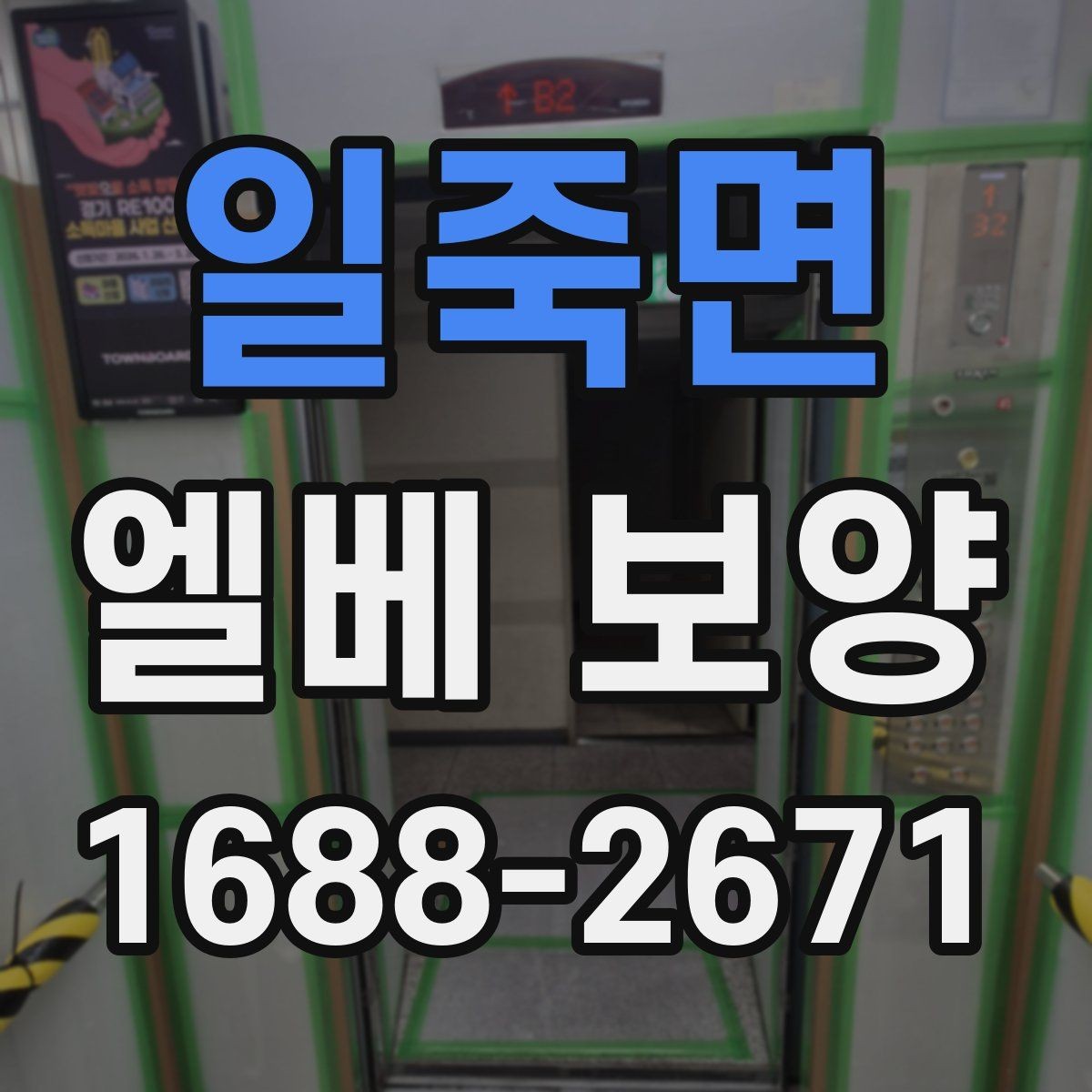 일죽면 엘베 보양 승강기 내부와 출입부를 나눠 보는 법
