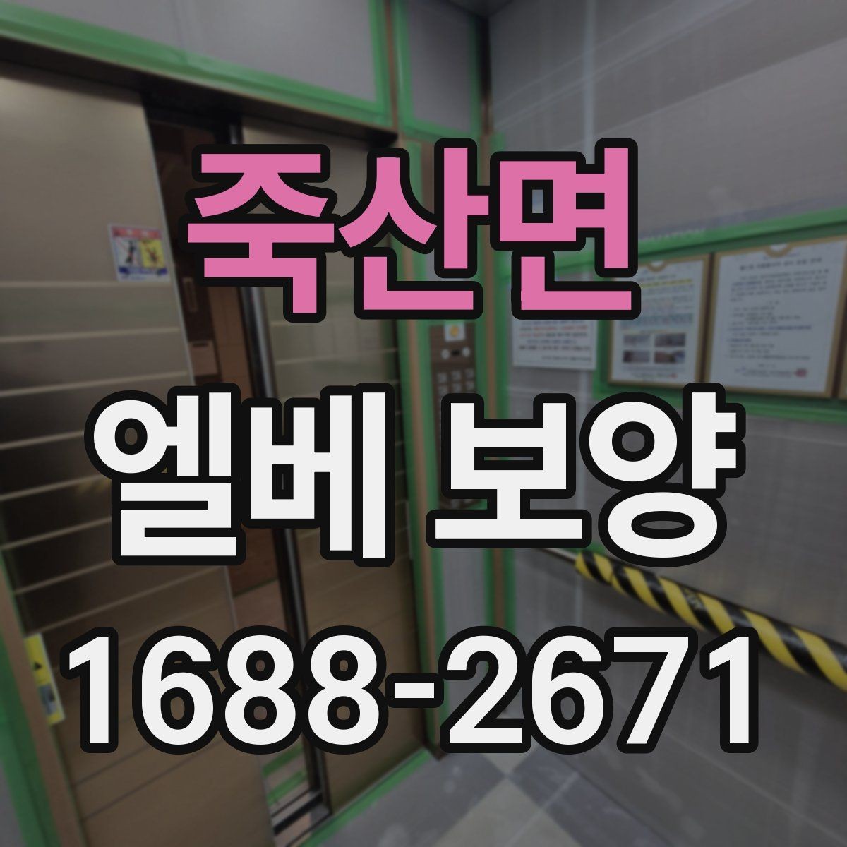 죽산면 엘베 보양 공사 후 흔적 제거를 확인하는 점검 순서