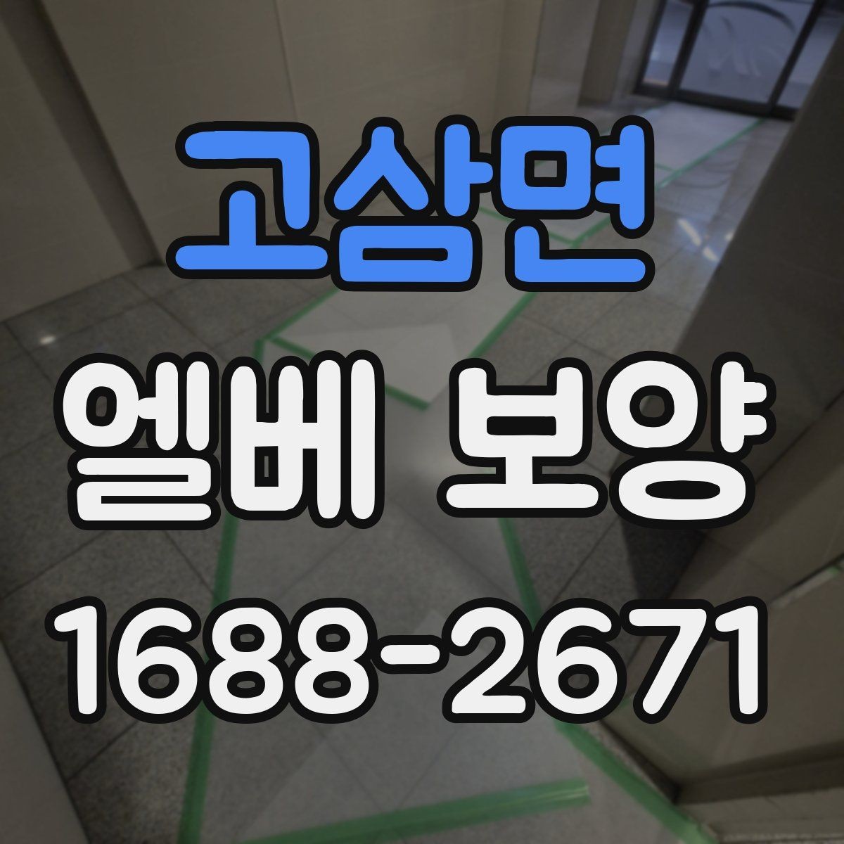 고삼면 엘베 보양 모서리 마감에서 품질 차이가 나는 이유
