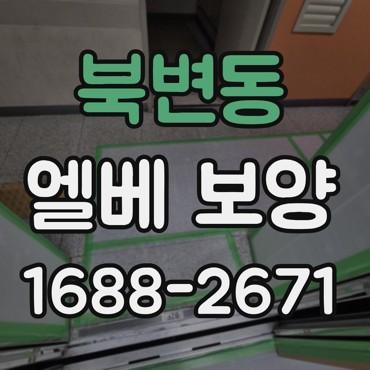 북변동 엘베 보양 현장별 촬영 기록으로 남겨야 하는 이유