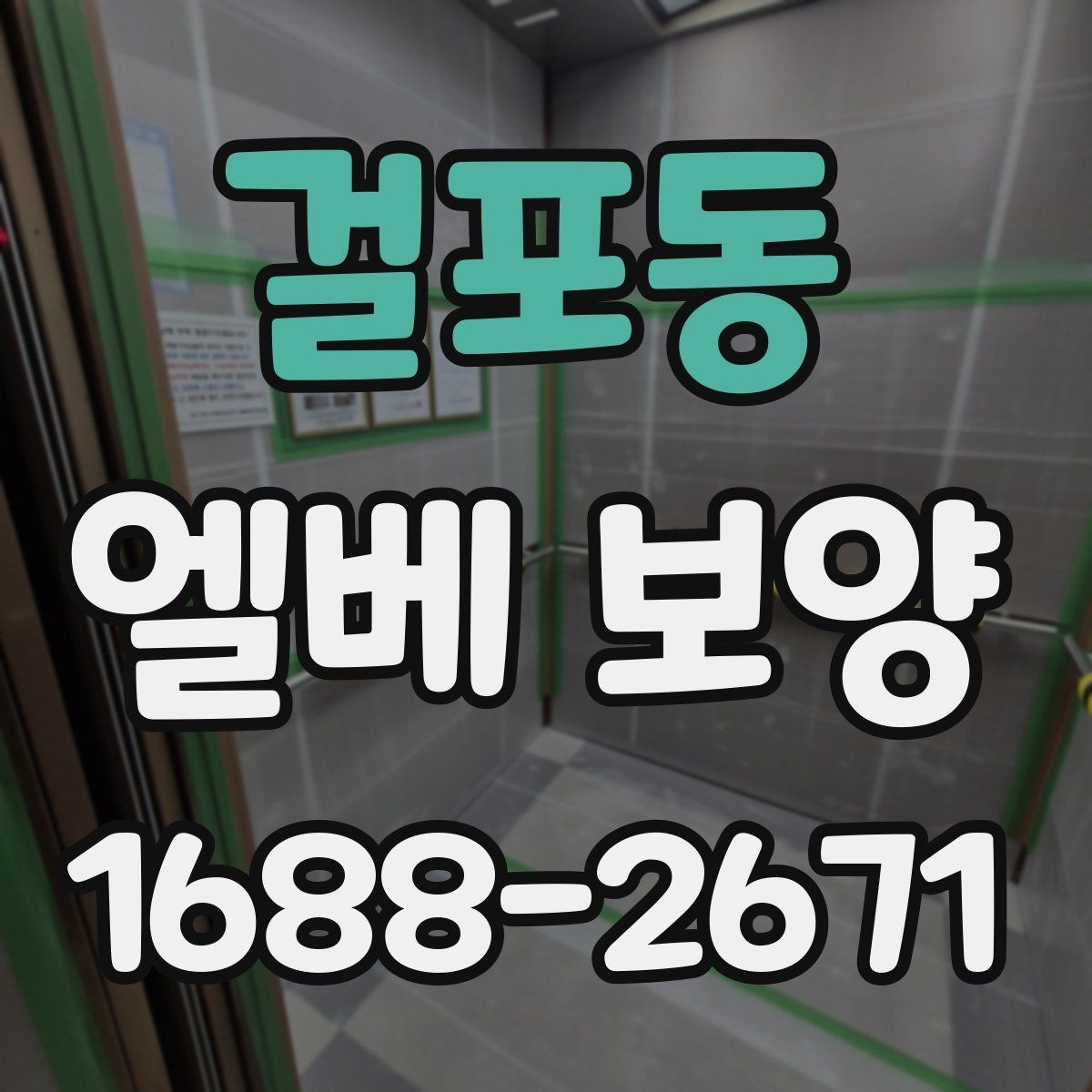 걸포동 엘베 보양 공사 후 흔적 제거를 확인하는 점검 순서