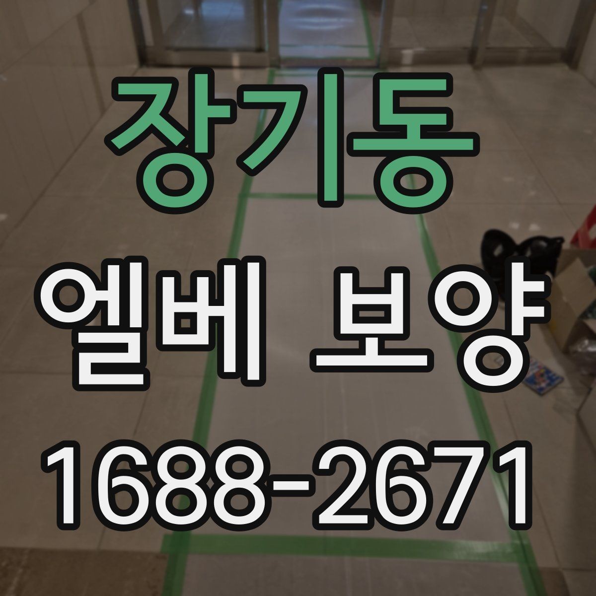 장기동 엘베 보양 실내 인테리어 공정과 함께 보는 보호 포인트