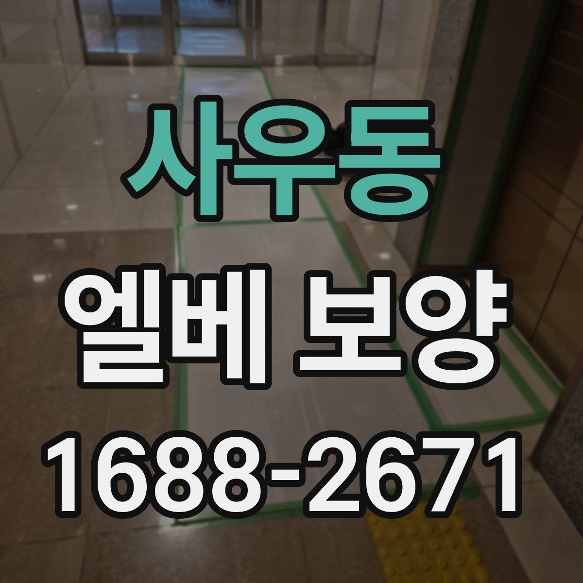 사우동 엘베 보양 자재별 장단점과 적용 현장 정리