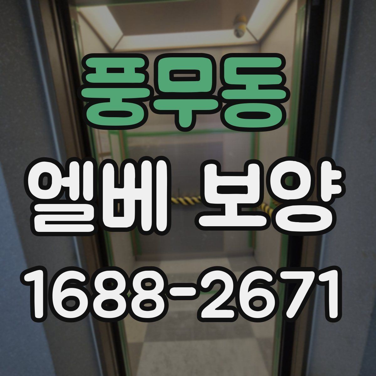 풍무동 엘베 보양 자재 반입이 많은 현장의 충격 대응