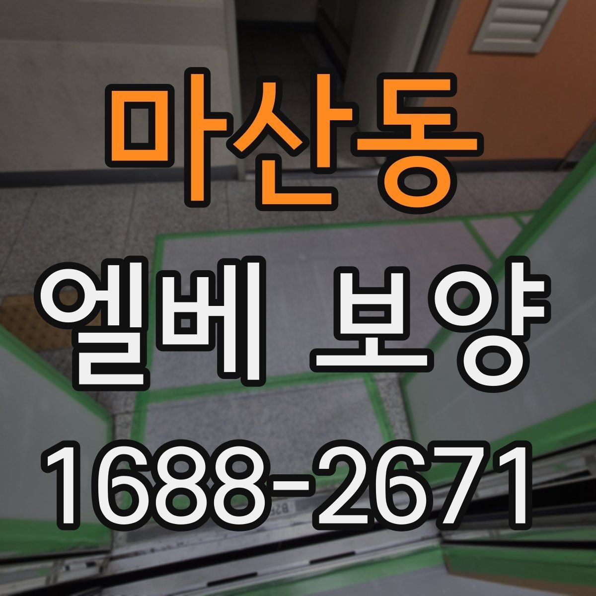 마산동 엘베 보양 장비 반입이 잦을 때 충격 줄이는 범위