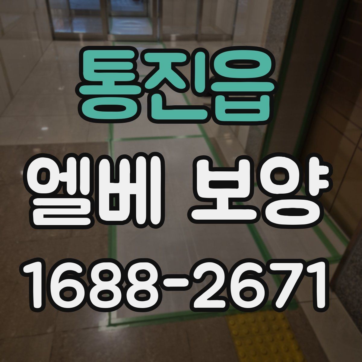 통진읍 엘베 보양 문틀 손상 방지를 위한 고정 디테일