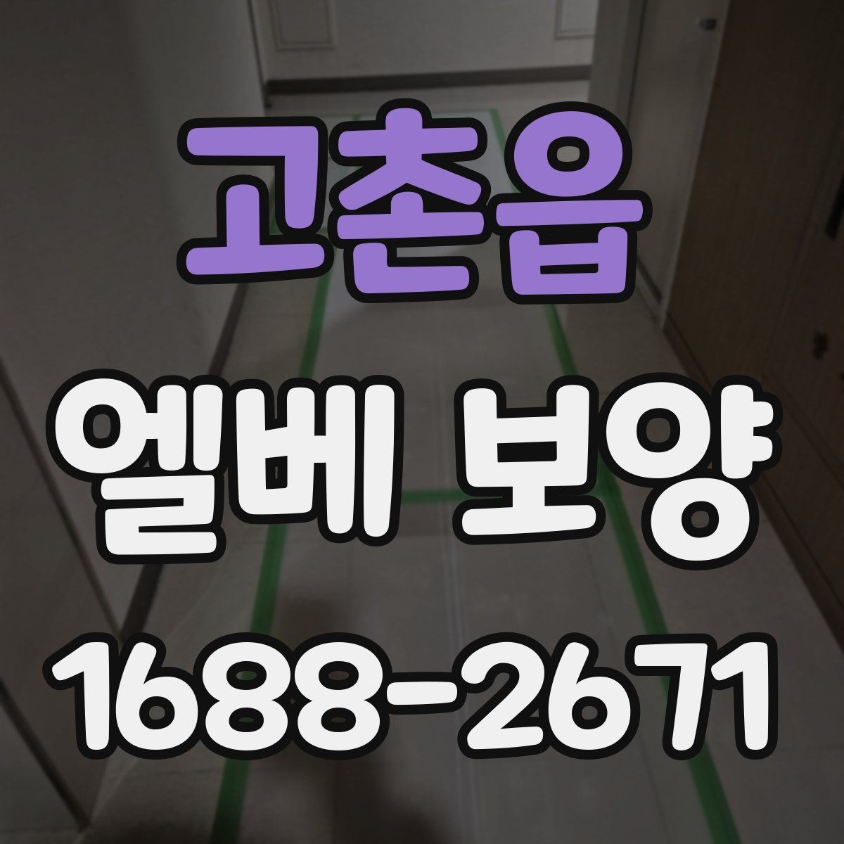 고촌읍 엘베 보양 공사 후 흔적 제거를 확인하는 순서