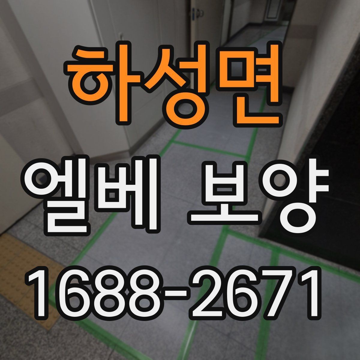 하성면 엘베 보양 고정 테이프와 부자재를 고를 때 확인할 항목