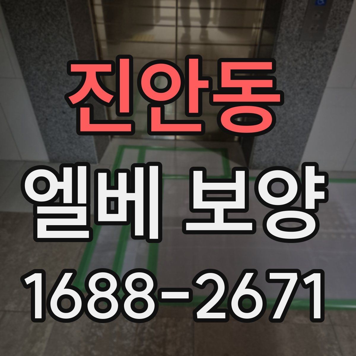 진안동 엘베 보양 상하차가 잦은 공사장에 맞는 보호 방식