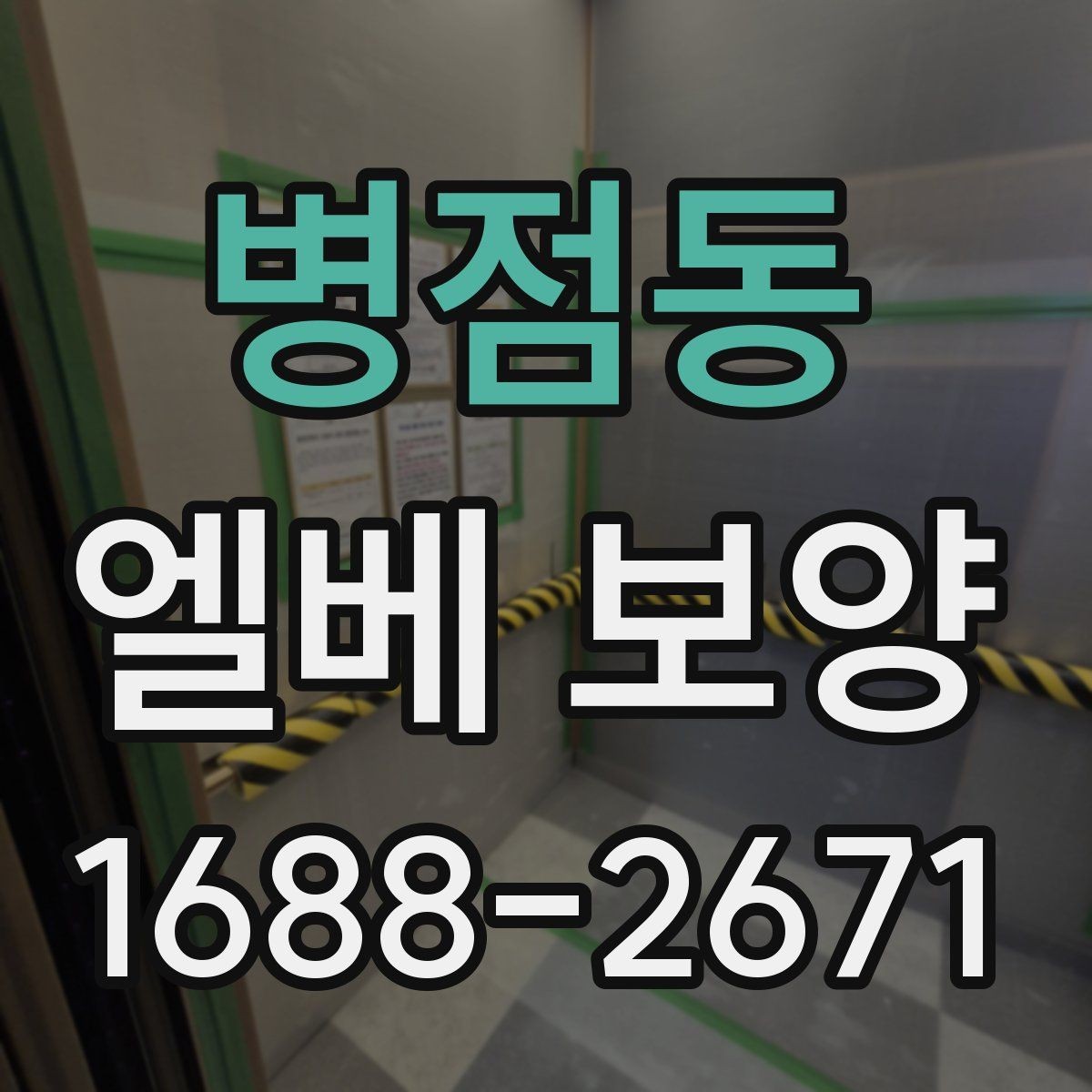 병점동 엘베 보양 반복 사용 현장에서 마감이 무너지지 않게 하는 법