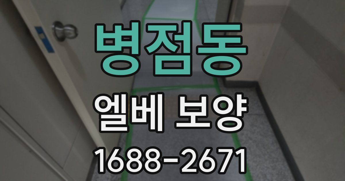 병점동 엘베 보양