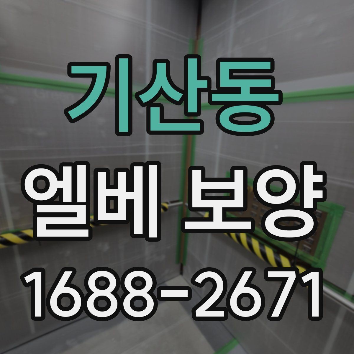 기산동 엘베 보양 현장마다 달라지는 자재 배치와 순서