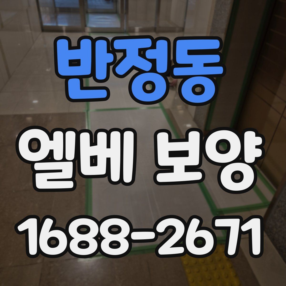 반정동 엘베 보양 후 점검해야 할 항목