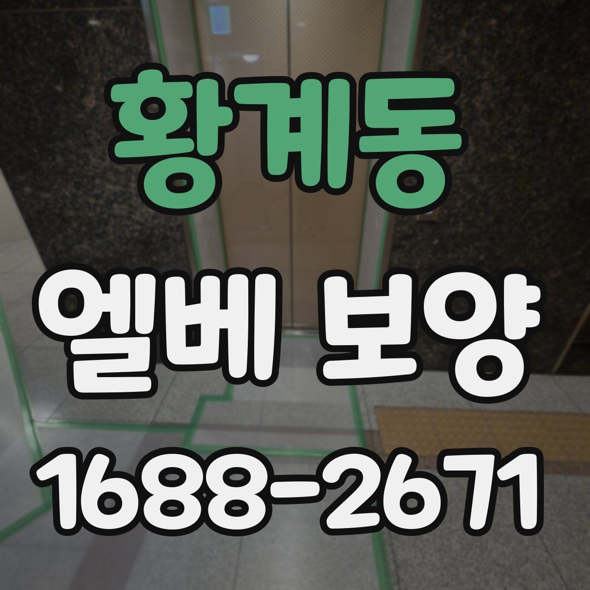 황계동 엘베 보양 승강기 내부와 출입부를 나눠 보는 방법
