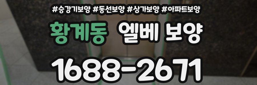 황계동 엘베 보양