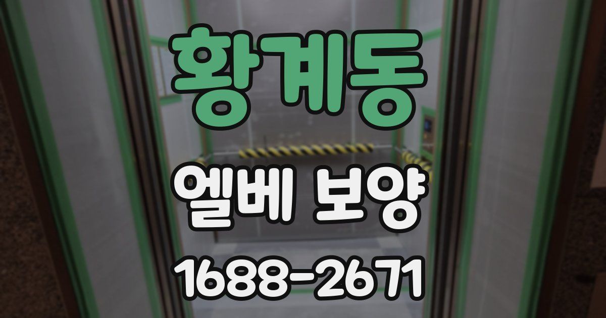 황계동 엘베 보양