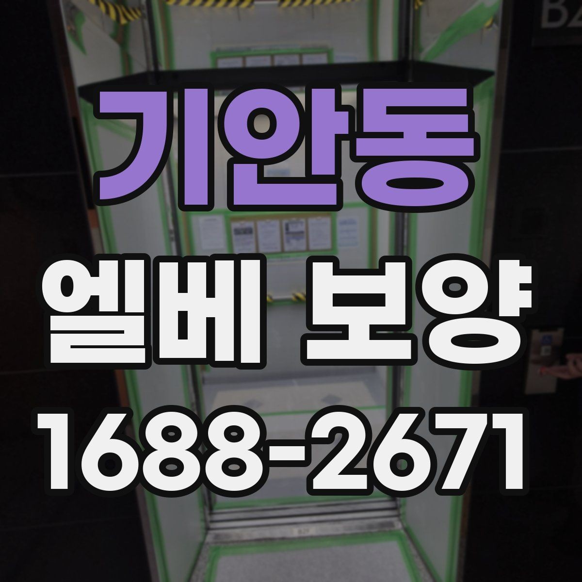 기안동 엘베 보양 지하주차장과 로비 동선이 겹칠 때 대응법