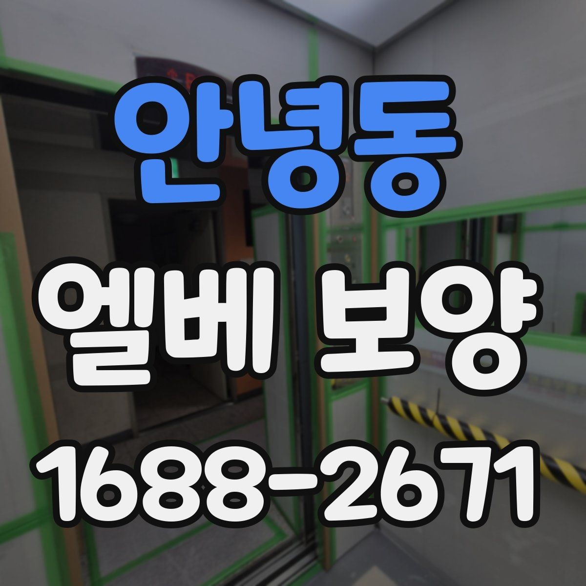 안녕동 엘베 보양 출입문 테두리 보호가 중요한 현장