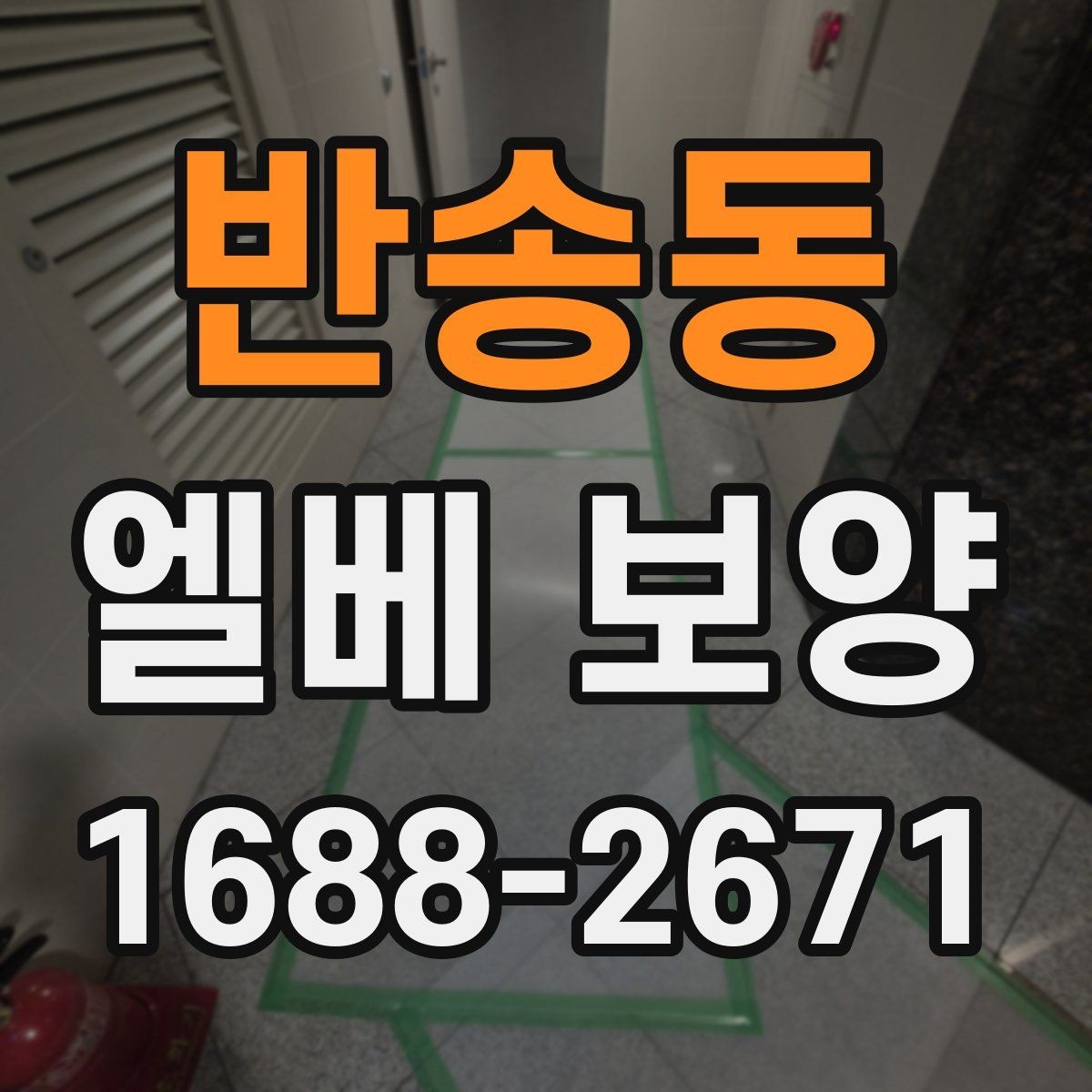 반송동 엘베 보양 접합부 들뜸을 줄이는 마감 요령