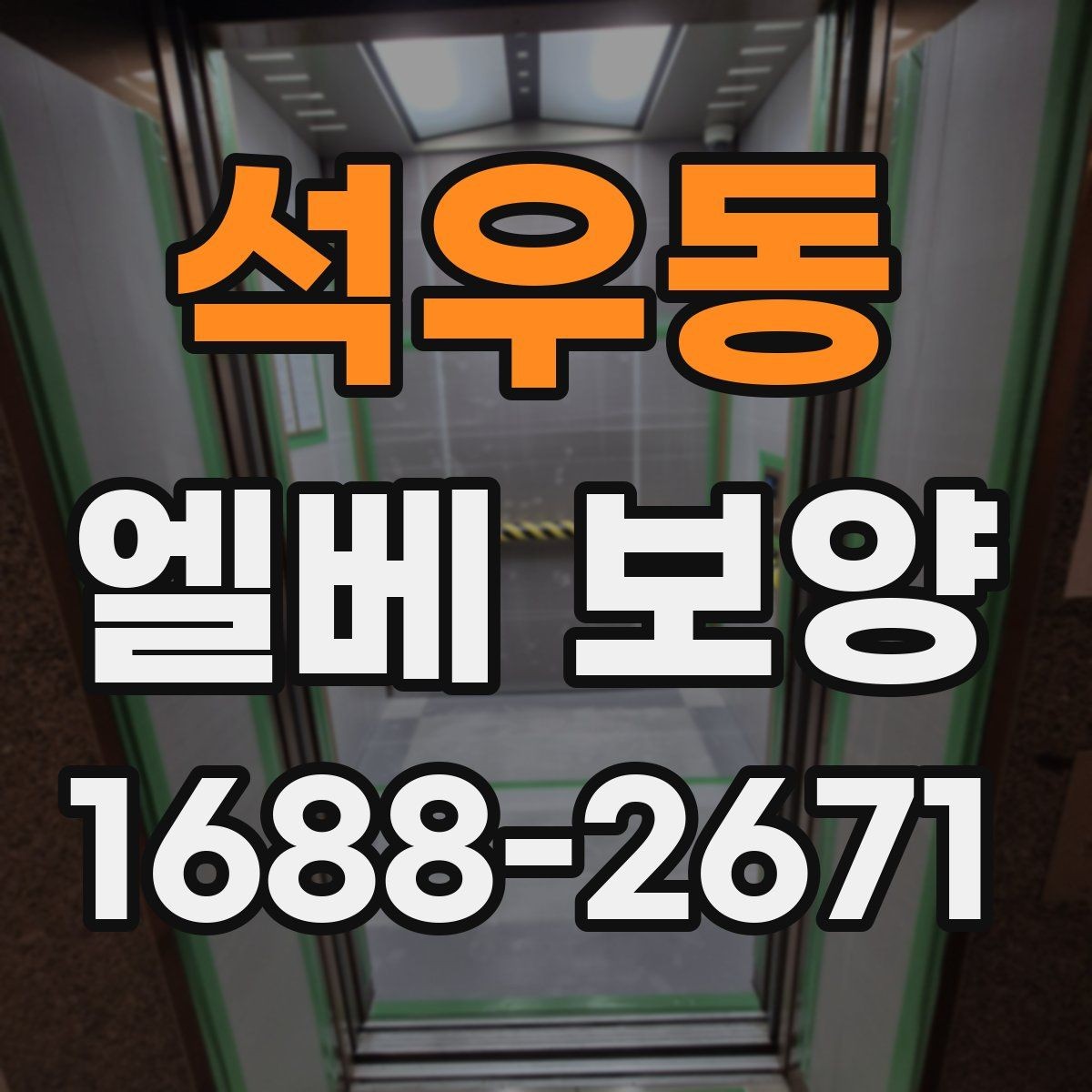 석우동 엘베 보양 장기 공사에서 교체와 보수를 구분하는 기준