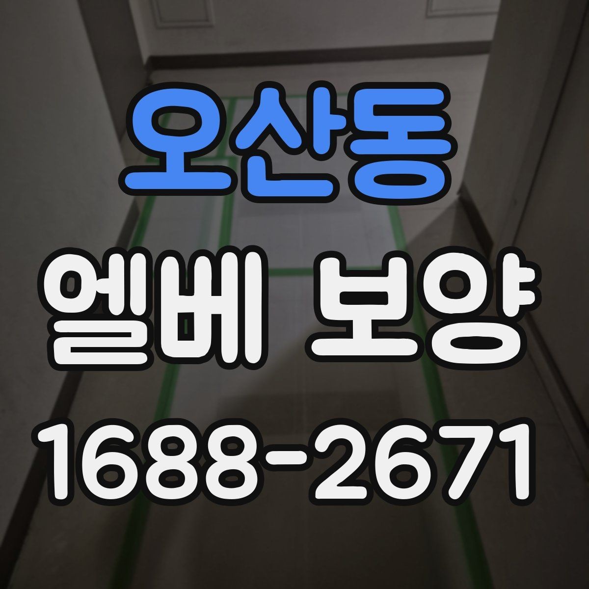 오산동 엘베 보양 아파트 공사에서 먼저 막아야 할 손상 구간