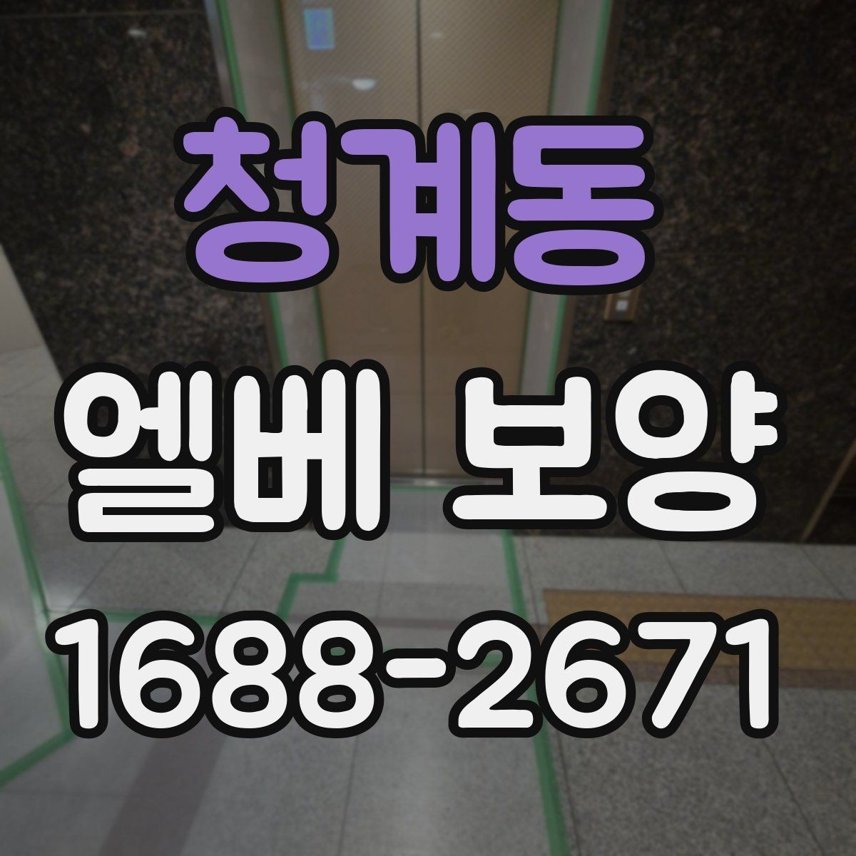 청계동 엘베 보양 문틀 손상 방지에 필요한 고정 디테일
